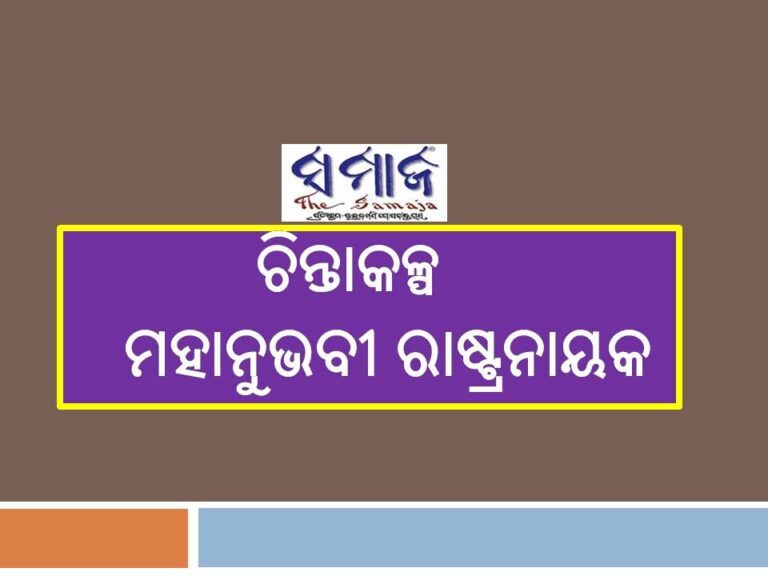 ଚିନ୍ତାକଳ୍ପ: ମହାନୁଭବୀ ରାଷ୍ଟ୍ରନାୟକ