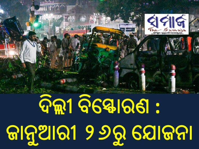 ଦିଲ୍ଲୀ ବିସ୍ଫୋରଣ : ଜାନୁଆରୀ ୨୬ରେ ହୋଇଥିଲା ଯୋଜନା