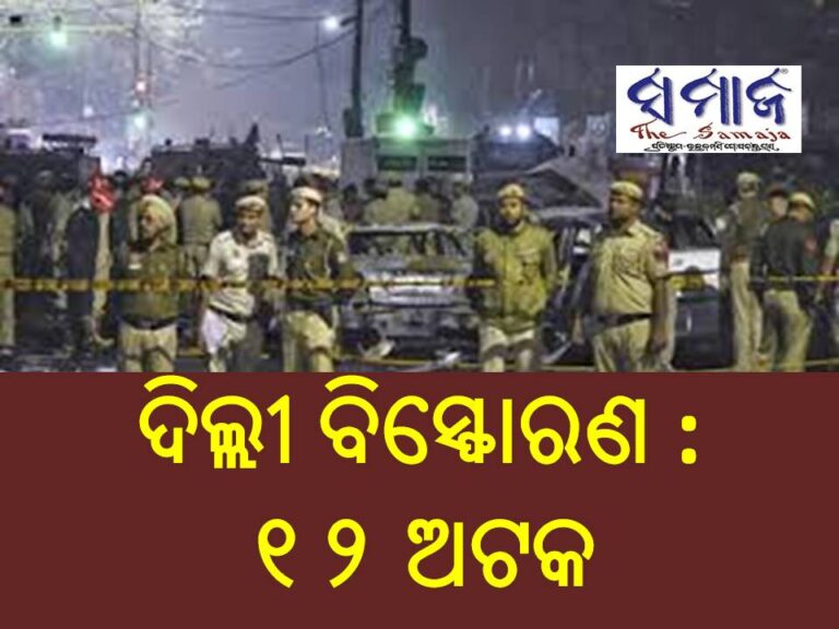 ଦିଲ୍ଲୀ ବିସ୍ଫୋରଣ ଘଟଣାରେ ୧୨ ଅଟକ