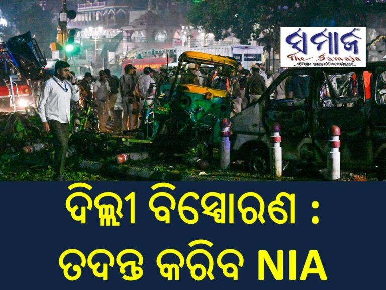 ଦିଲ୍ଲୀ ବିସ୍ପୋରଣ : ତଦନ୍ତ କରିବ NIA