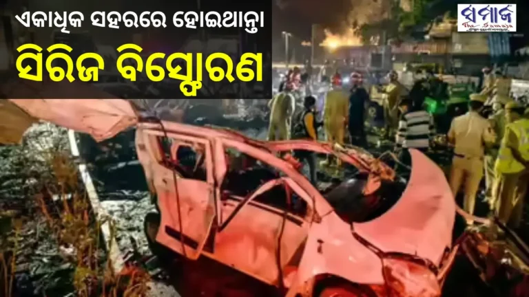 ଦିଲ୍ଲୀ ସମେତ ଏକାଧିକ ସହରରେ ହୋଇଥାଆନ୍ତା ସିରିଜ ବିସ୍ଫୋରଣ, ପ୍ରସ୍ତୁତ ଥିଲା ୩୨ କାର !