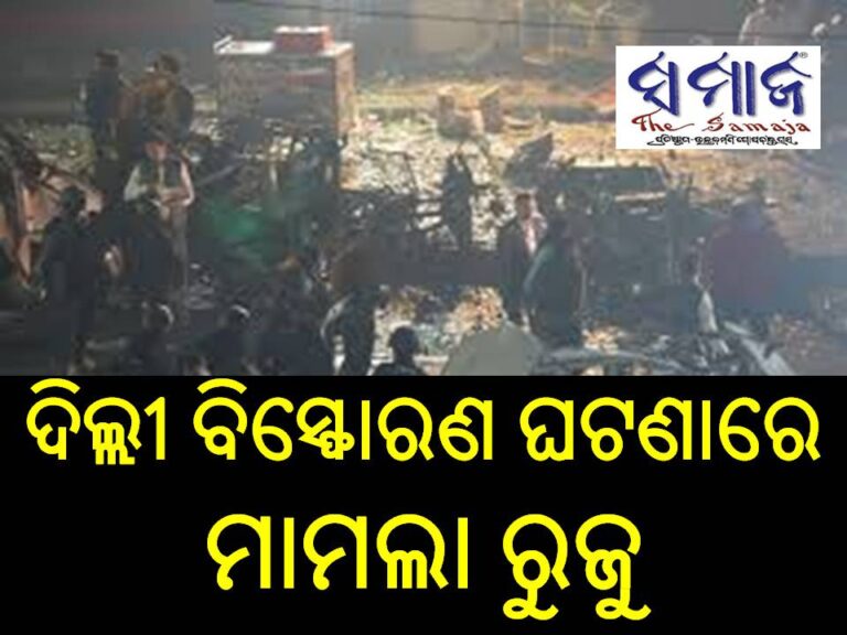ଦିଲ୍ଲୀ ବିସ୍ଫୋରଣ ଘଟଣାରେ ମାମଲା ରୁଜୁ