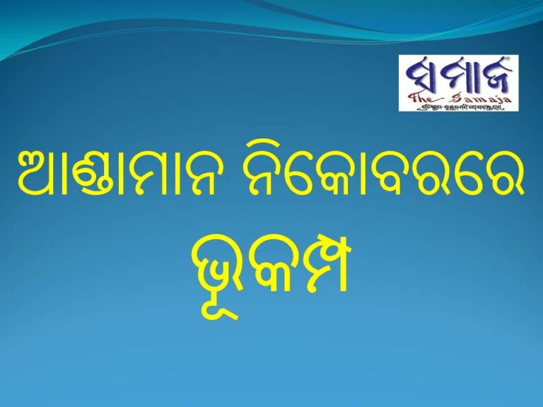 ଆଣ୍ଡାମାନ ନିକୋବରରେ ଭୂକମ୍ପ