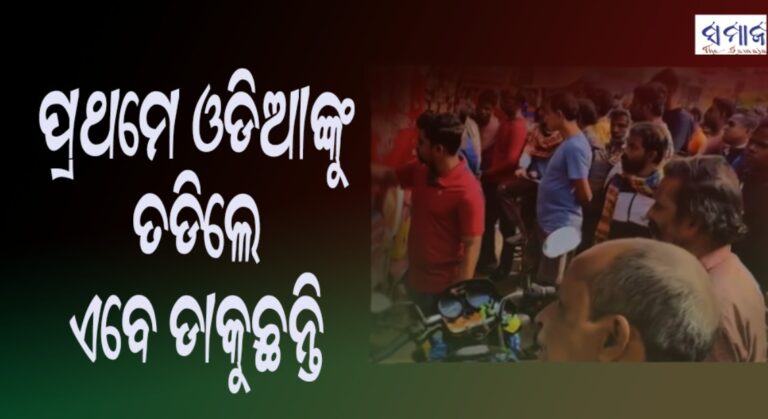 ଓଡ଼ିଆଙ୍କ ଦାବୀ ଆଗରେ ମୁଣ୍ତ ନୁଆଇଁଲେ ମମତା ସରକାର