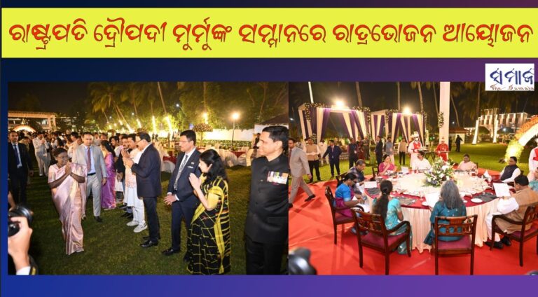 ରାଷ୍ଟ୍ରପତି ଦ୍ରୌପଦୀ ମୁର୍ମୁଙ୍କ ସମ୍ମାନରେ ଓଡିଶା ରାଜ୍ୟପାଳଙ୍କ ଦ୍ୱାରା ରାତ୍ରଭୋଜନ ଆୟୋଜନ