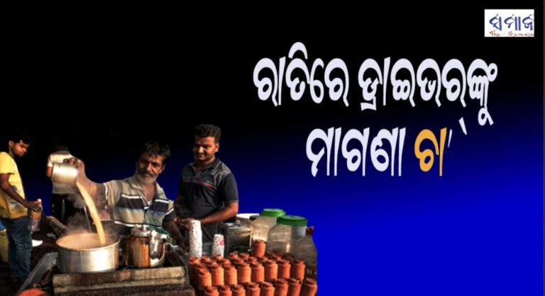 ରାତିରେ ଡ୍ରାଇଭର୍‌ଙ୍କୁ ମାଗଣା ଚା’