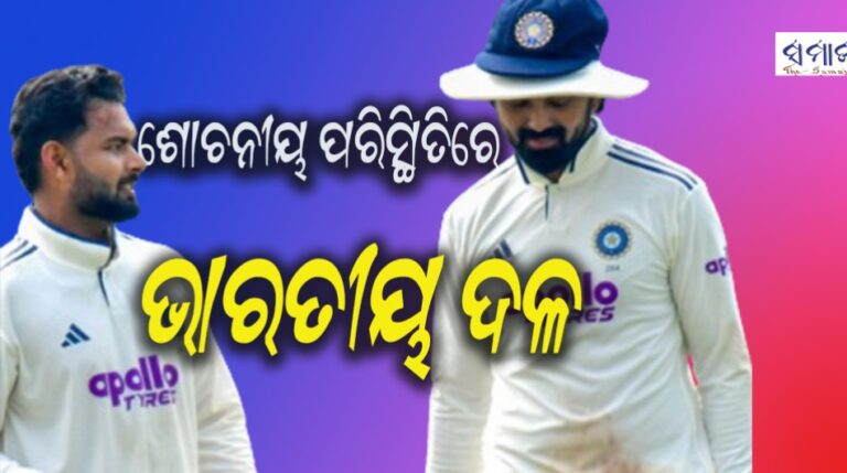 ଶୋଚନୀୟ ପରିସ୍ଥିତିରେ ଭାରତୀୟ ଦଳ