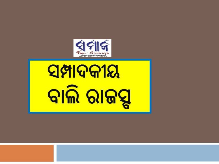 ସମ୍ପାଦକୀୟ: ବାଲି ରାଜସ୍ବ