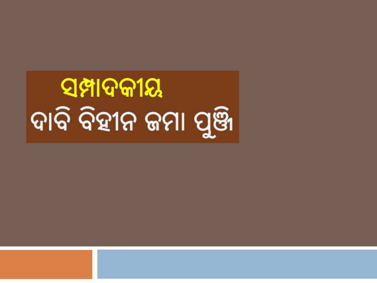 ସମ୍ପାଦକୀୟ: ଦାବି ବିହୀନ ଜମା ପୁଞ୍ଜି