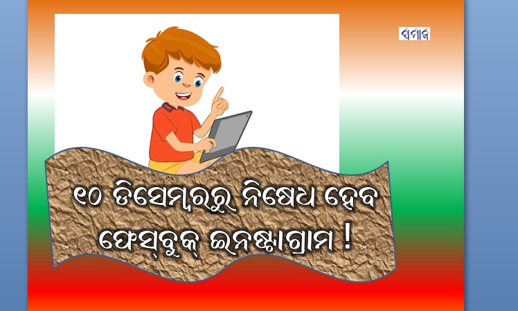 ନିଷେଧ ହେବ ଫେସ୍‌ବୁକ୍‌ ଇନଷ୍ଟାଗ୍ରାମ – ୧୦ ଡିସେମ୍ବରରୁ  ଆଉ ଏମାନଙ୍କ ପାଇଁ ଚାଲିବନି