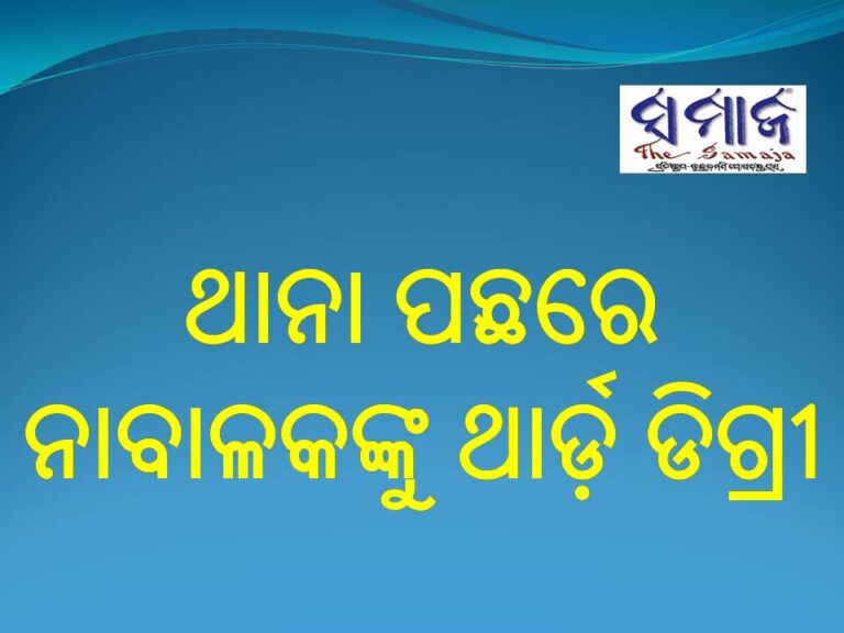 ଥାନା ପଛରେ ନାବାଳକଙ୍କୁ ଥାର୍ଡ଼ ଡିଗ୍ରୀ