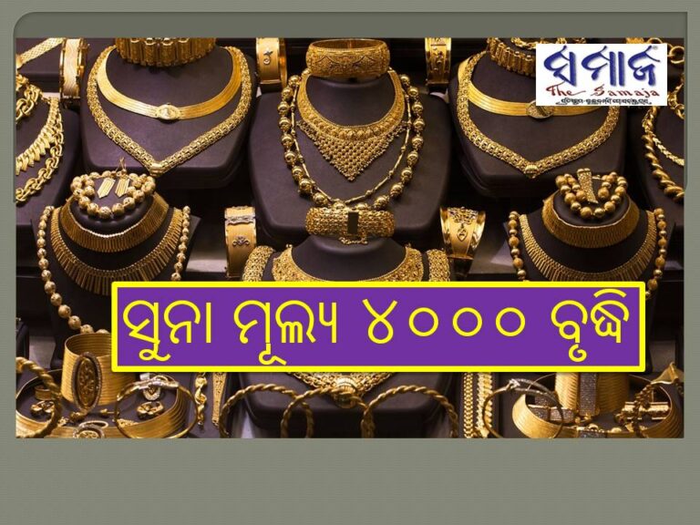 ଏହି ସପ୍ତାହରେ ସୁନା ମୂଲ୍ୟ ୪୦୦୦ ବୃଦ୍ଧି: ପ୍ରତିଦିନ ଦର ରେକର୍ଡ ଭାଙ୍ଗୁଛି