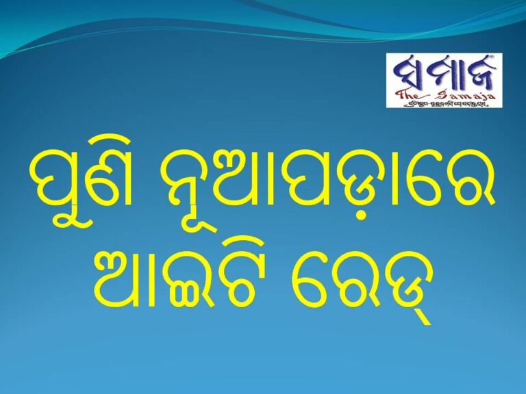 ପୁଣି ନୂଆପଡ଼ାରେ ଆଇଟି ରେଡ୍