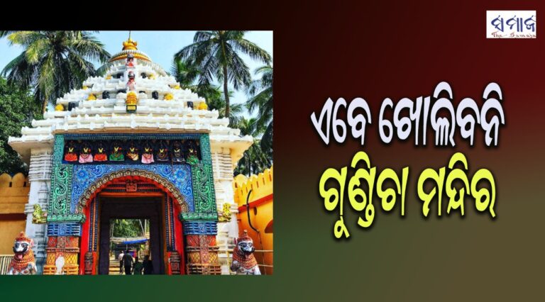 ଶ୍ରୀଗୁଣ୍ଡିଚା ମନ୍ଦିର ସର୍ବସାଧାରଣ ଭକ୍ତଙ୍କ ପାଇଁ ଖୋଲାଯିବା ପ୍ରସ୍ତାବ ସାମୟିକ ଭାବେ ସ୍ଥଗିତ