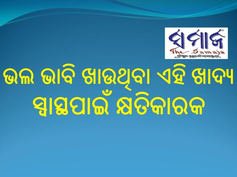 ଭଲ ଭାବି ଖାଉଥିବା ଏହି ଖାଦ୍ୟ ସ୍ଵାସ୍ଥପାଇଁ କ୍ଷତିକାରକ