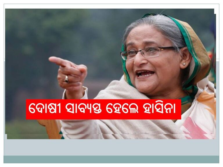 ଶେଖ୍‌ ହାସିନା ଦୋଷୀ ସାବ୍ୟସ୍ତ