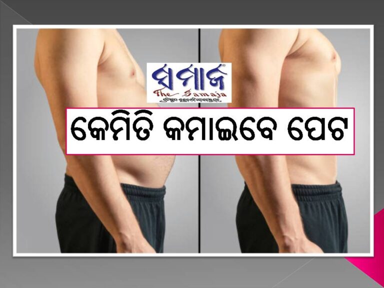 କେମିତି କମାଇବେ ପେଟ: ଏହି ବ୍ୟାୟମ କରନ୍ତୁ