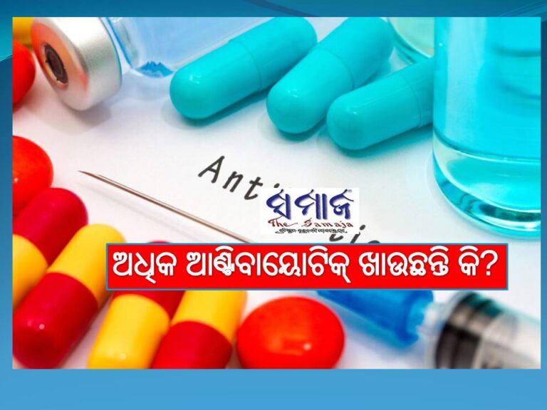 ସାବଧାନ! ଆବଶ୍ୟକତାଠାରୁ ଅଧିକ ଆଣ୍ଟିବାୟୋଟିକ୍ ଖାଉଛନ୍ତି କି?
