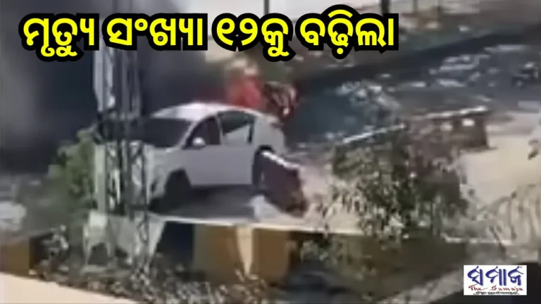 ଇସଲାମାବାଦ ବିସ୍ଫୋରଣ: ମୃତ୍ୟୁ ସଂଖ୍ୟା ୧୨କୁ ବୃଦ୍ଧି