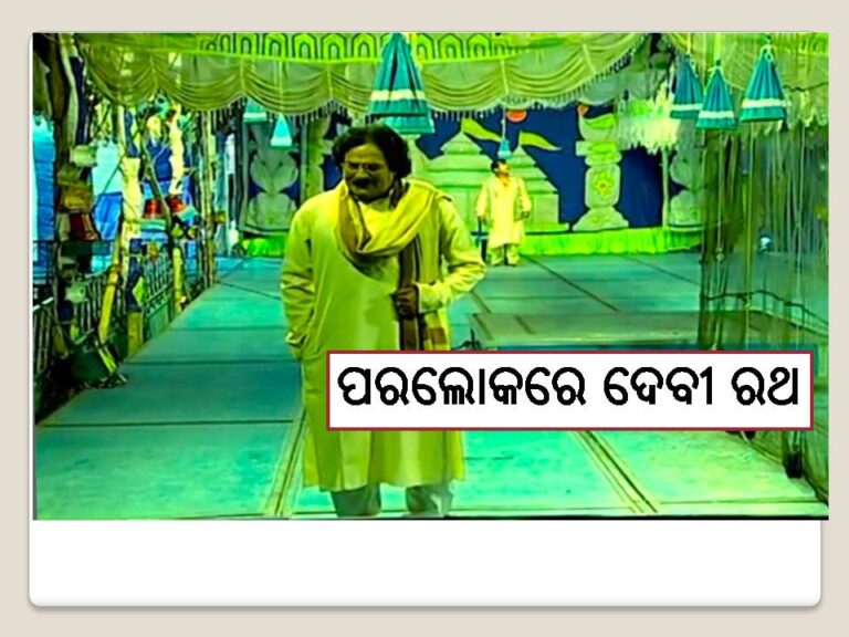 ପରଲୋକରେ ଜେଲ ଟାଇଗର