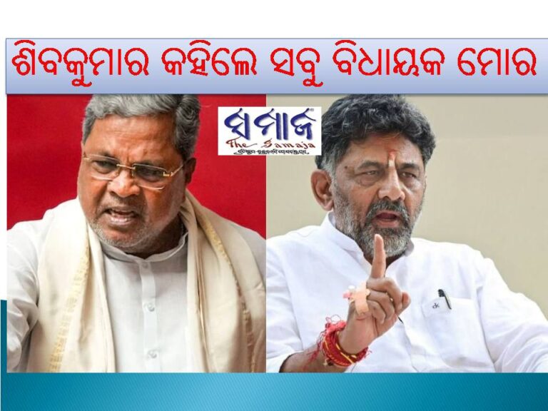 କର୍ଣ୍ଣାଟକ ସରକାରରେ କ୍ଷମତା କନ୍ଦଳ: ଶିବକୁମାର କହିଲେ ସବୁ ବିଧାୟକ ମୋର