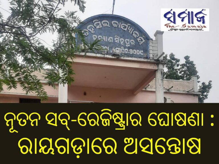 ନୂତନ ସବ୍-ରେଜିଷ୍ଟ୍ରାର ଘୋଷଣା : ରାୟଗଡ଼ାରେ ଅସନ୍ତୋଷ