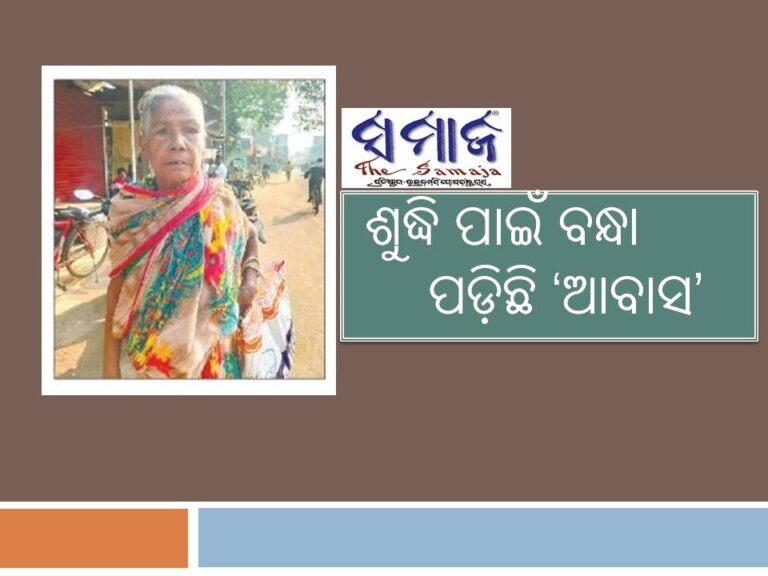 ଭିକ ମାଗୁଥିବା ଜଣେ ସୁମତିଙ୍କ କାହାଣୀ: ଶୁଦ୍ଧି ପାଇଁ ବନ୍ଧା ପଡ଼ିଛି ‘ଆବାସ’