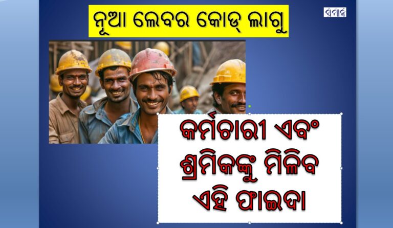 କର୍ମଚାରୀ ଏବଂ ଶ୍ରମିକଙ୍କୁ ମିଳିବ ଏହି ଫାଇଦା -ଚାରି ନୂଆ ଲେବର କୋଡ ଲାଗୁ କଲେ ମୋଦୀ ସରକାର