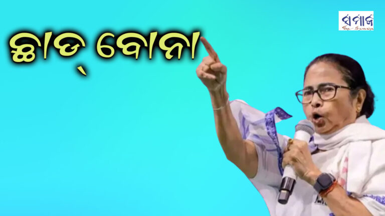 ମୋ ସହ ଲାଗିଲେ ବିଜେପିର ମୂଳଦୁଆ ଦୋହଲାଇ ଦେବି -ମମତା