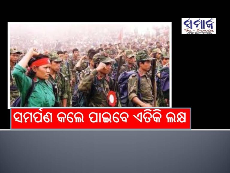 ବଢିଲା ଆତ୍ମସମର୍ପଣ ରାଶି: ସମର୍ପଣ କଲେ ପାଇବେ ଏତିକି ଲକ୍ଷ