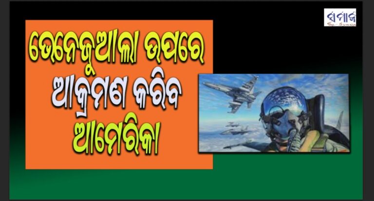 ଭେନେଜୁଆଲା ଉପରେ ଆକ୍ରମଣ କରିପାରେ ଆମେରିକା- ଟ୍ରମ୍ପ କରୁଛନ୍ତି ଯୋଜନା!