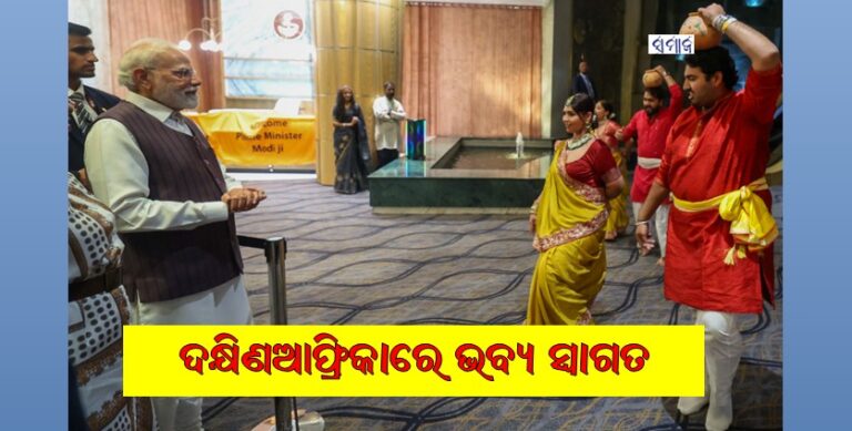 ଦକ୍ଷିଣଆଫ୍ରିକାରେ ମୋଦୀଙ୍କୁ ଭବ୍ୟ ସ୍ୱାଗତ