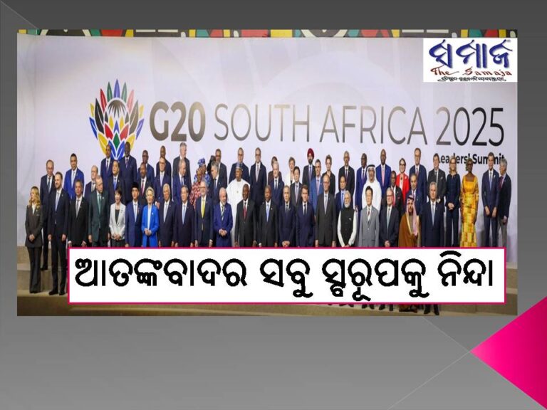 ଜି-୨୦ ଶିଖର ସମ୍ମିଳନୀ ୨୦୨୫: ଆତଙ୍କବାଦର ସବୁ ସ୍ବରୂପକୁ ନିନ୍ଦା