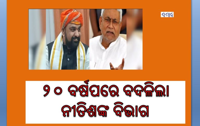 ୨୦ ବର୍ଷ ପରେ ବଦଳିଲେ ଗୃହବିଭାଗ ମନ୍ତ୍ରୀ -ନୀତିଶଙ୍କ ଠାରୁ ସମ୍ରାଟ ନେଲେ ଦାୟିତ୍ୱ