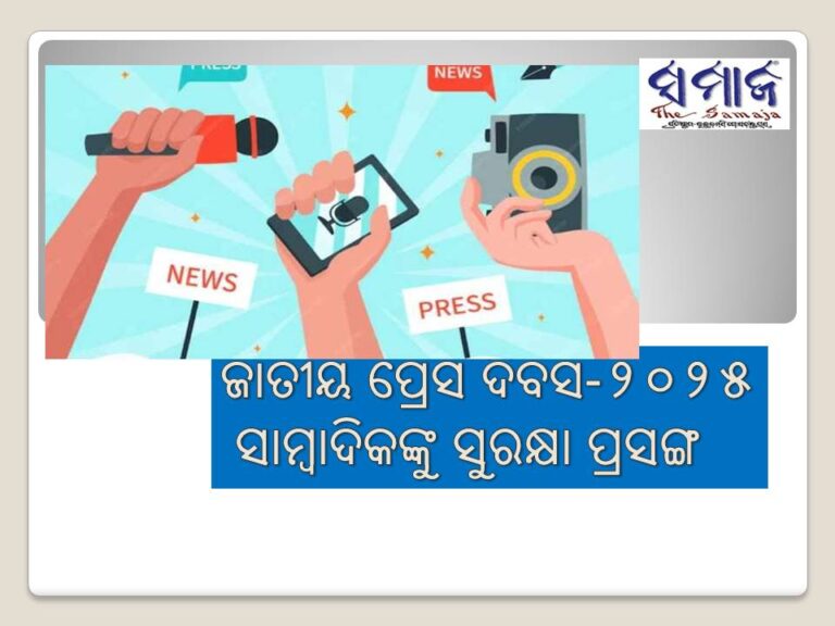 ଜାତୀୟ ପ୍ରେସ ଦିବସ-୨୦୨୫: ସାମ୍ବାଦିକଙ୍କୁ ସୁରକ୍ଷା ପ୍ରସଙ୍ଗ; ବିଶ୍ବରେ ଭାରତ ୧୫୧, ଦେଶରେ ଓଡ଼ିଶା @ ୨୬