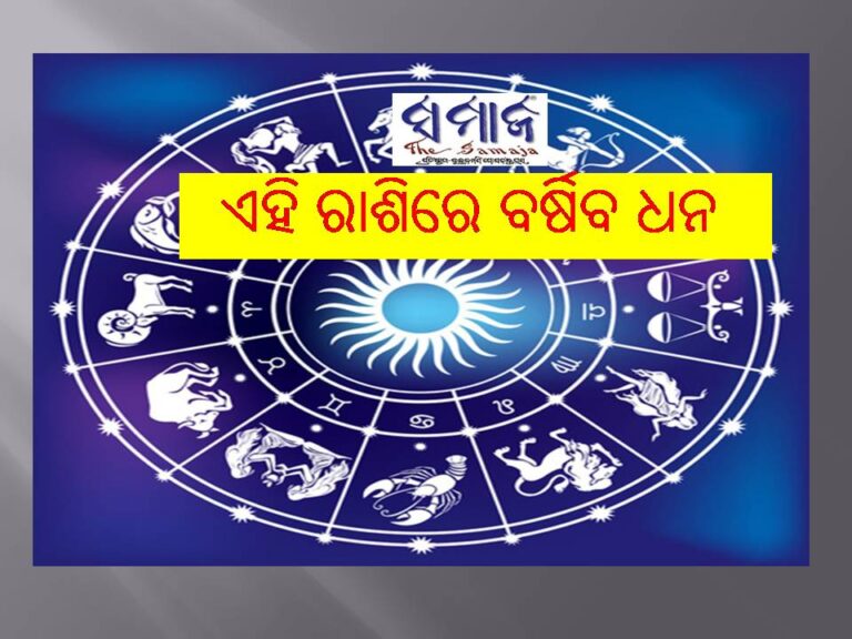 ୩୦ପୂର୍ବରୁ ଏହି ରାଶିରେ ବର୍ଷିବ ଧନ, କେତେ କ୍ଷତି ସହିବେ
