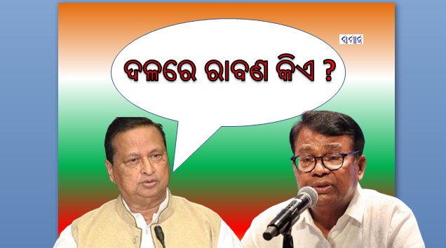 ଦଳରେ ରାବଣ କିଏ -ନିରଞ୍ଜନ