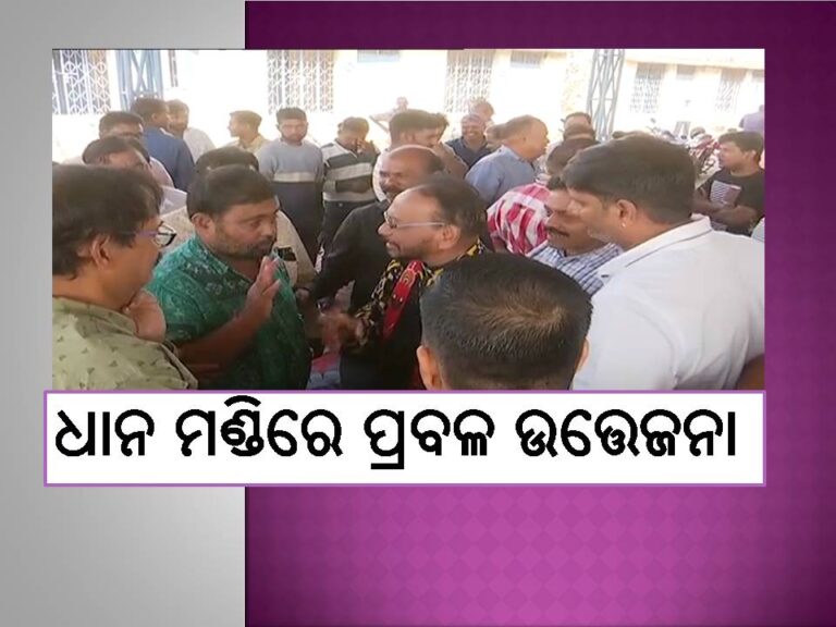 ଧାନ ମଣ୍ଡିରେ ପ୍ରବଳ ଉତ୍ତେଜନା