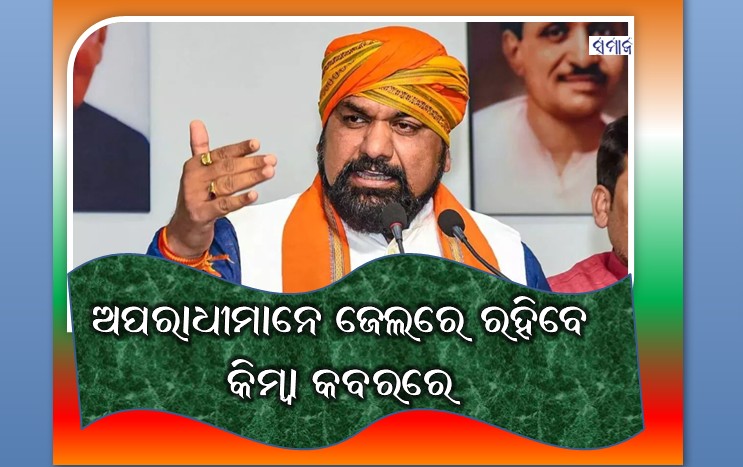 ଅପରାଧୀମାନେ ଜେଲରେ ରହିବେ କିମ୍ବା କବରରେ”, ସମ୍ରାଟ ଚୌଧୁରୀ