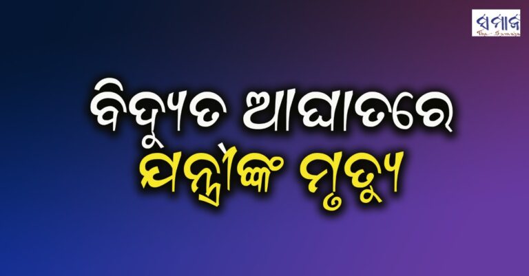 ବିଦ୍ୟୁତ୍ ଆଘାତରେ ଯନ୍ତ୍ରୀଙ୍କ ମୃତ୍ୟୁ- ସପ୍ତାହ ପୂର୍ବେ କଟିଥିଲା ଠିକା କର୍ମଚାରୀଙ୍କ ପାପୁଲି,