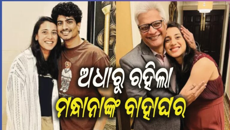 ଅଧାରୁ ରହିଲା ଭାରତୀୟ କ୍ରିକେଟର ସ୍ମୃତି ମନ୍ଧାନାଙ୍କ ବିବାହ