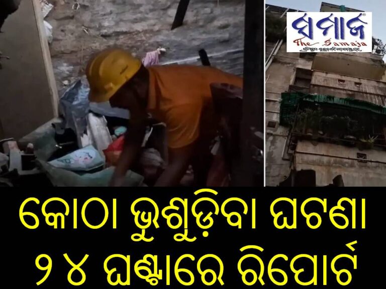 କଟକ କୋଠା ଭୁଷୁଡ଼ିବା ଘଟଣାରେ ୨୪ ଘଣ୍ଟାରେ ରିପୋର୍ଟ ମାଗିଲେ ଜିଲ୍ଲାପାଳ