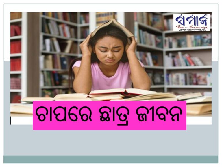ଚାପରେ ଛାତ୍ର ଜୀବନ