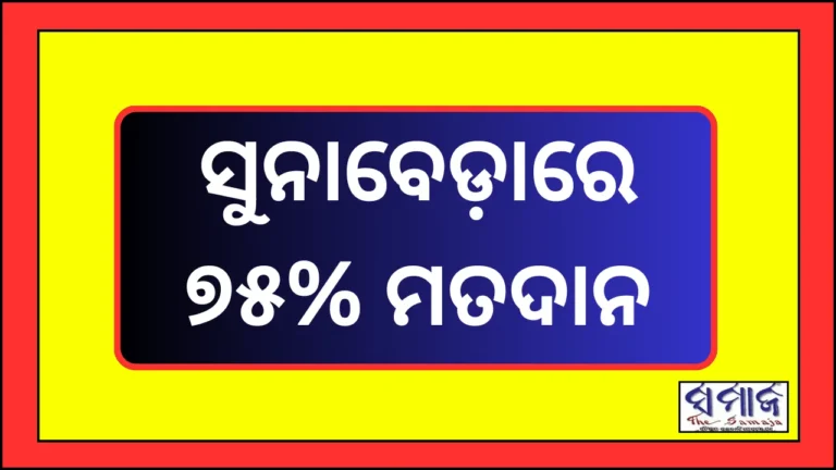 ସୁନାବେଡ଼ାରେ ୭୫% ମତଦାନ, ହେଲିକପ୍ଟରରେ ଫେରିଲେ ପୋଲିଂ ପାର୍ଟି