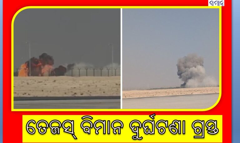 ଦୁବଇ ଏୟାର ସୋରେ ତେଜସ୍‌ ବିମାନ ଦୁର୍ଘଟଣା ଗ୍ରସ୍ତ, ପାଇଲଟ୍‌ ମୃତ