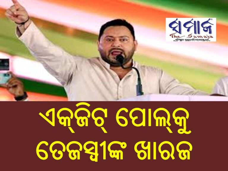 ଏକ୍‌ଜିଟ୍‌ ପୋଲ୍‌କୁ ଖାରଜ କରିଛନ୍ତି ତେଜସ୍ୱୀ ଯାଦବ