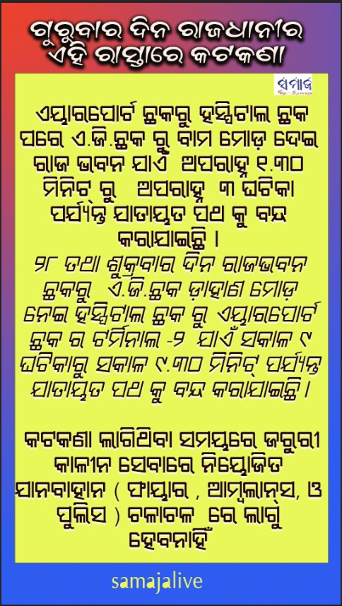 ଗୁରୁବାରରେ ରାଜଧାନୀର ଏହି ରାସ୍ତାରେ କଟକଣା