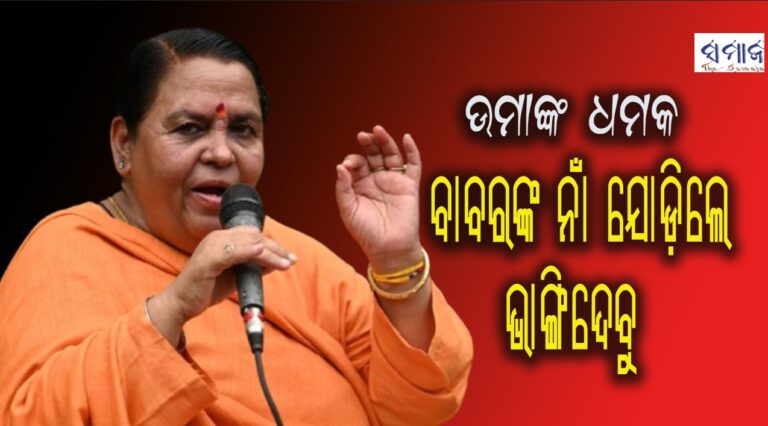 ବାବ୍ରି ମସଜିଦ୍‌ ନିର୍ମାଣ କରାଗଲେ ଆମେ ଭାଙ୍ଗିଦେବୁ : ଉମା ଭାରତୀ