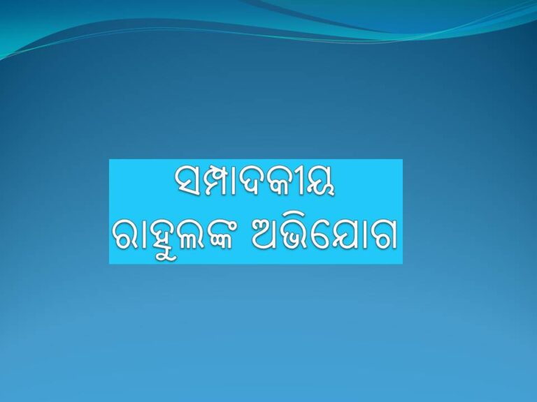 ସମ୍ପାଦକୀୟ : ରାହୁଲଙ୍କ ଅଭିଯୋଗ ,ସତ ନା ରାଜନୀତିକ ନାଟକ?