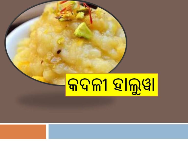 ପାଚିଲା କଦଳୀରୁ ପୁଷ୍ଟିକର ଖାଦ୍ୟ ପିଲାଙ୍କୁ ଦିଅନ୍ତୁ